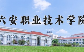 六安职业技术学院学费多少钱一年：3500-8000元/年（2025填报参考）