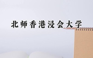 北师香港浸会大学2024在浙江录取分数线是多少？最低599分/最高613分