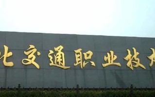 2024年湖北交通职业技术学院录取分数线，内蒙古最低237分