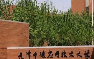 2024年天津中德应用技术大学录取分数线，新疆最低181分