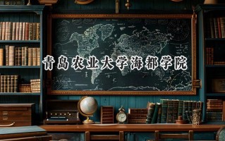 青岛农业大学海都学院2024在天津录取分数线是多少？最低229分/最高497分