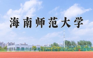 2024年海南师范大学录取分数线，内蒙古最低399分