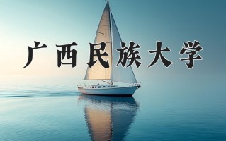广西民族大学全国排名和最强专业解析