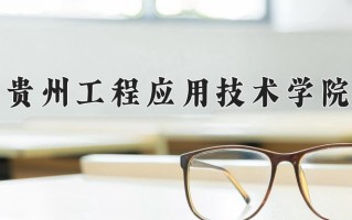 2024贵州工程应用技术学院录取分数线，重庆录取最低分489