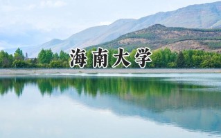 海南大学2024在内蒙古录取分数线是多少？最低489分/最高576分