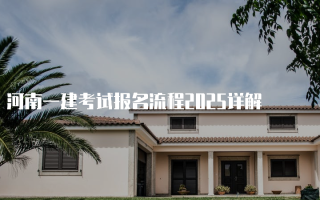 河南一建考试报名流程2025详解
