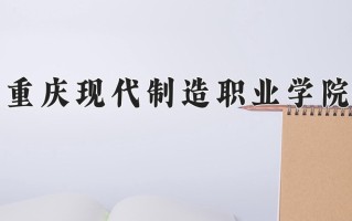 2024年重庆现代制造职业学院录取分数线，内蒙古最低199分