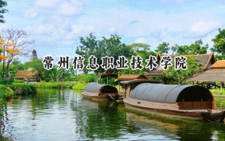常州信息职业技术学院2024在上海录取分数线是多少？最低218分/最高266分