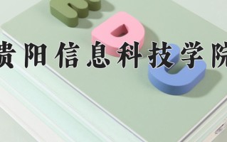 云南471分能上什么大学？附2025年可以报考的大学名单