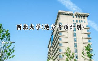 2024西北大学(地方专项计划)录取分数线：陕西最低535分
