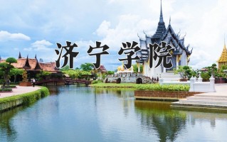 济宁学院好不好？附济宁学院最好的专业排名