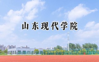 2024山东现代学院录取分数线：宁夏最低390分