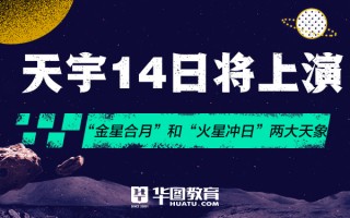 2026国考申论：天宇14日上演＂金星合月＂和＂火星冲日＂两大天象