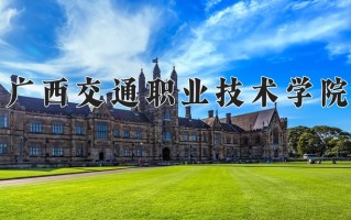 铁道工程技术专业2025年广东招生院校有哪些？含学费及招生人数