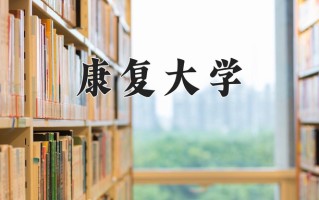 康复作业治疗学费多少？附河南2024年招生的大学