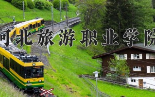 2024河北旅游职业学院录取分数线，重庆录取最低分279