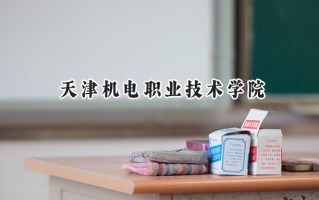 天津机电职业技术学院2024在内蒙古录取分数线是多少？最低239分/最高360分
