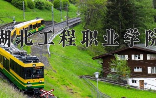 湖北工程职业学院学费多少钱一年：5000-9850元/年（2025填报参考）