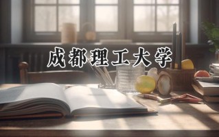 成都理工大学2024在浙江录取分数线是多少？最低585分/最高637分