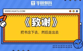 2026国考申论热点：《致谢》把书念下去，然后走出去