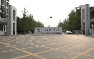 2024年商丘师范学院录取分数线，内蒙古最低375分