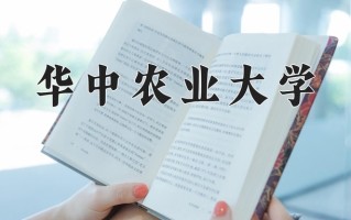 2024华中农业大学录取分数线：浙江最低569分