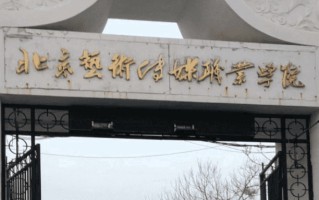 2024年北京艺术传媒职业学院录取分数线，河北最低253分
