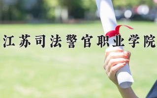 刑事执行专业学费多少？附江苏2024年招收的大学