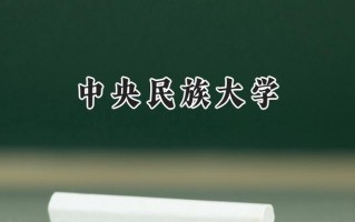 2024中央民族大学录取分数线：山西最低571分