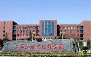 石家庄职业技术学院学费多少钱一年：5000-6000元/年（2025填报参考）