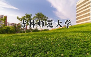2024吉林师范大学录取分数线：宁夏最低415分