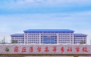 2024商丘医学高等专科学校录取分数线，重庆录取最低分412