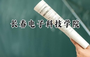 长春电子科技学院2024在内蒙古录取分数线是多少？最低363分/最高392分