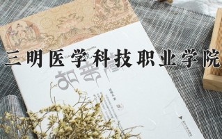云南308分能上什么大学？附2025年可以报考的大学名单