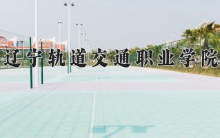 2024年辽宁轨道交通职业学院录取分数线，新疆最低212分