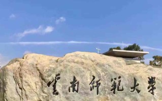 云南师范大学2024年各学科排名一览表！附教育部评级比例