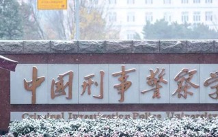中国刑事警察学院全国排名和最强专业解析