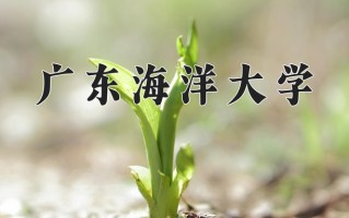 广东海洋大学一年学费多少钱及各专业的收费标准（2025参考）