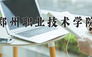 2025年郑州职业技术学院在四川计划招生人数（附学费及专业录取分)