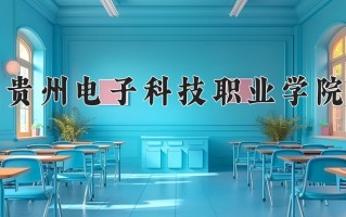 贵州电子科技职业学院学费多少钱一年：3500-3850元/年（2025填报参考）