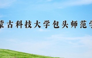 2024年内蒙古科技大学包头师范学院录取分数线，河北最低492分