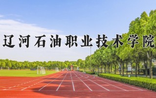 辽河石油职业技术学院学费多少钱一年：4800-5000元/年（2025填报参考）