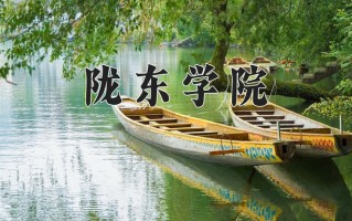 2024年陇东学院录取分数线，新疆最低324分