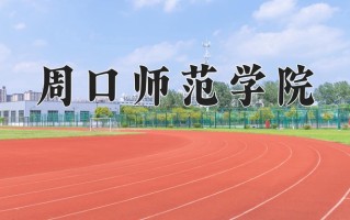 周口师范学院好不好？附周口师范学院最好的专业排名