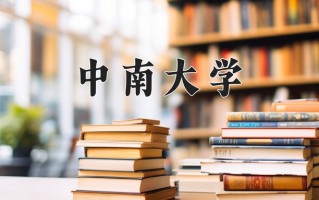 中南大学好不好？附中南大学最好的专业排名