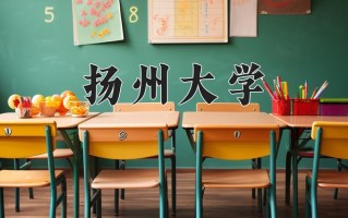 2024年扬州大学录取分数线，宁夏最低494分