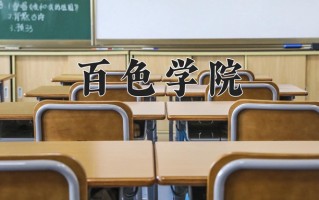 2024百色学院录取分数线，重庆录取最低分488