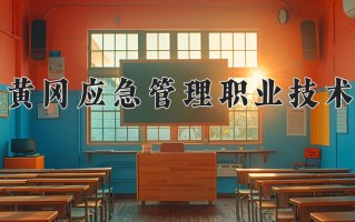 2024年湖北黄冈应急管理职业技术学院录取分数线，青海最低289分