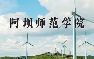 阿坝师范学院好不好？附阿坝师范学院最好的专业排名