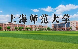 2024上海师范大学录取分数线：浙江最低557分